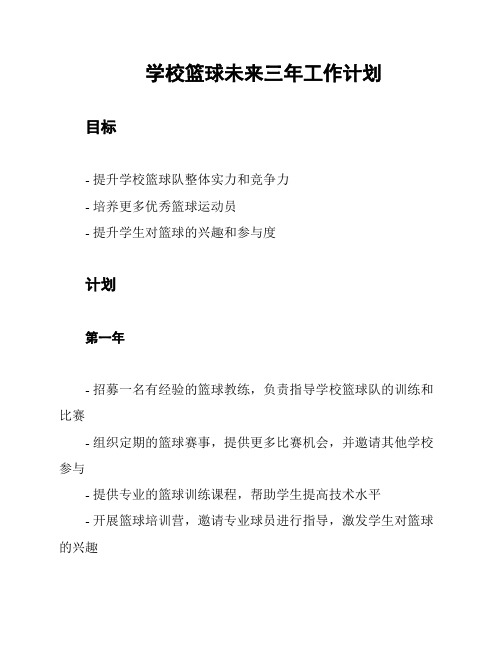 学校篮球未来三年工作计划