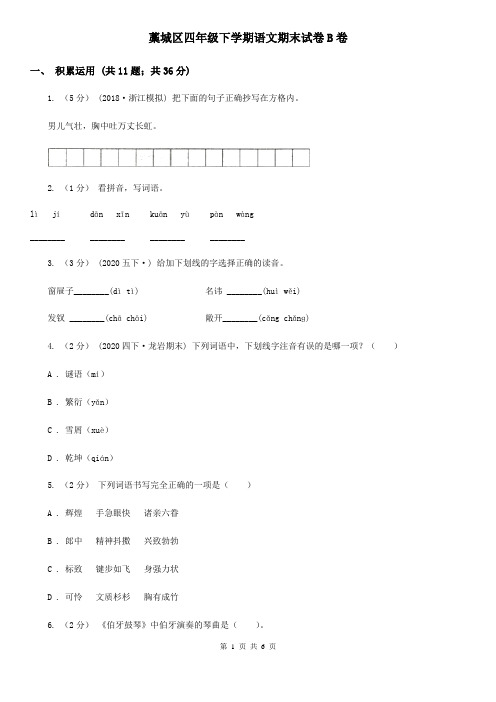 藁城区四年级下学期语文期末试卷B卷