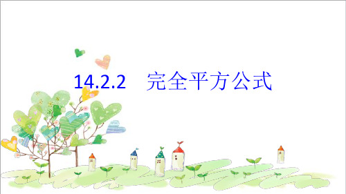 初中数学八年级上册  14.2.2 完全平方公式课件 (1)