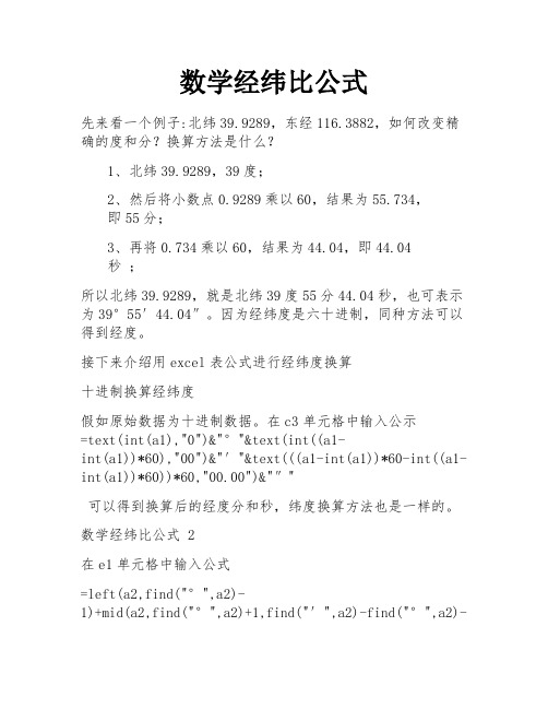 数学经纬比公式