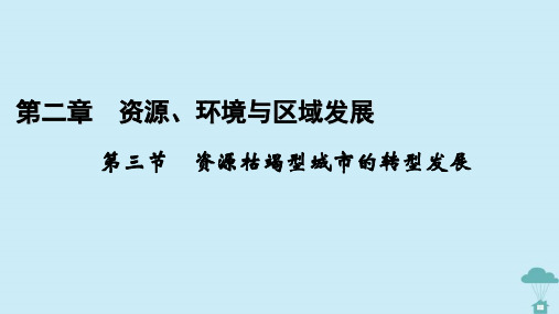 2023年高中地理第2章资源环境与区域发展第3节资源枯竭型城市的转型发展课件新人教版选择性必修2