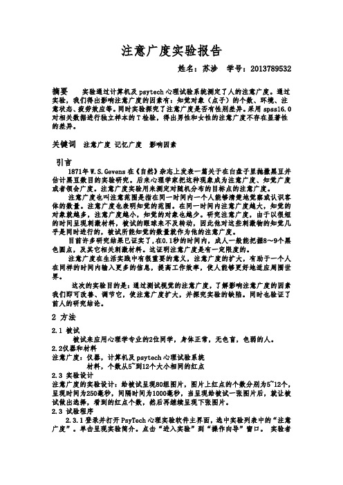 注意广度实验报告123