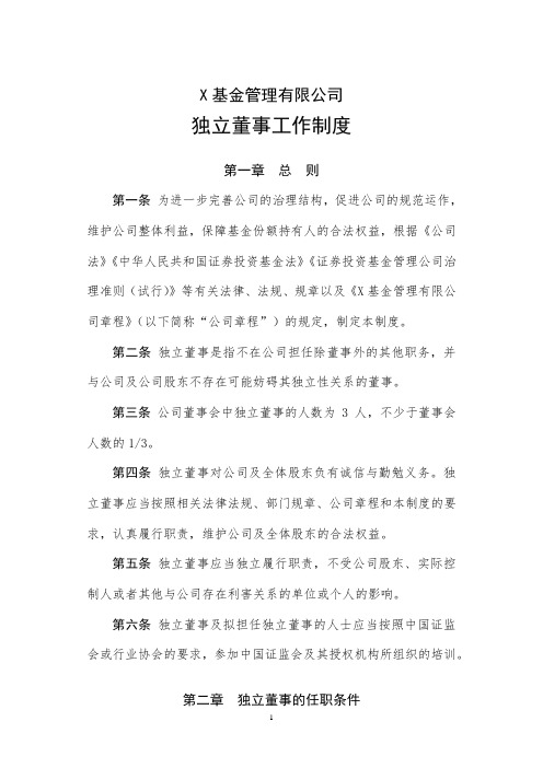 基金管理有限公司独立董事工作制度模版