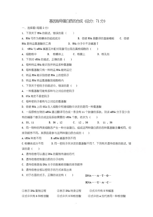 人教版高一生物必修2练习 4.1基因指导蛋白质的合成 (2)含答案