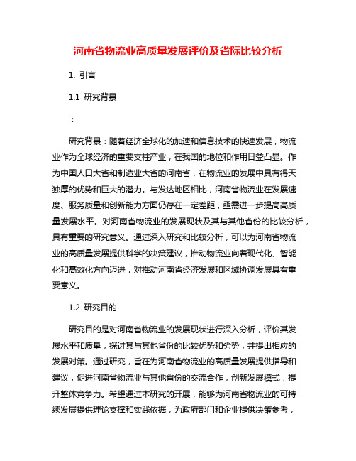 河南省物流业高质量发展评价及省际比较分析