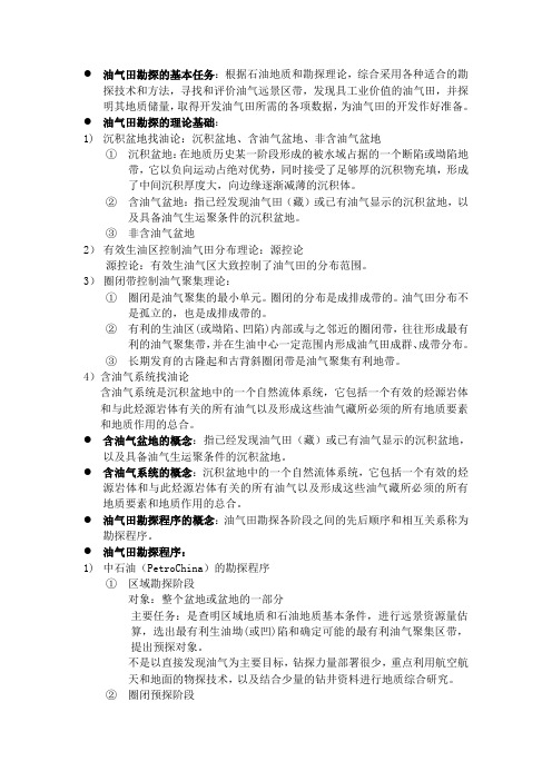 油气资源勘探与评价重点总结版(西南石油大学资堪2010级)