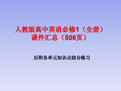 人教版高中英语必修1(全册)课件汇总(506页)