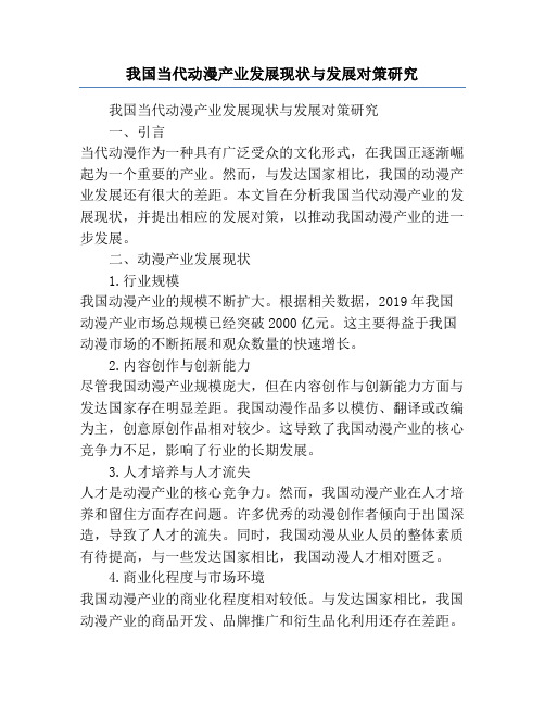 我国当代动漫产业发展现状与发展对策研究