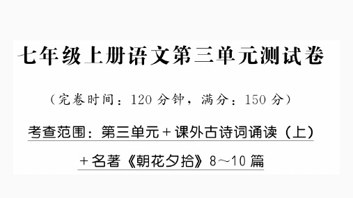 新同步读练考七年级上册语文第三单元测试卷PPT答案讲解