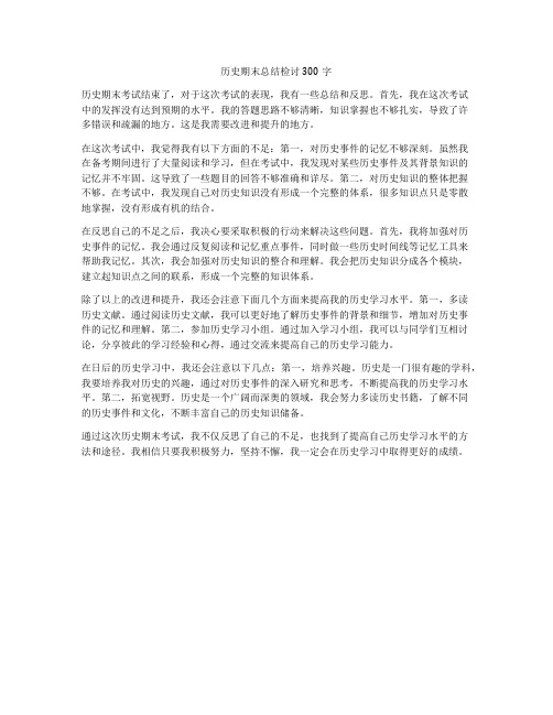 历史期末总结检讨300字