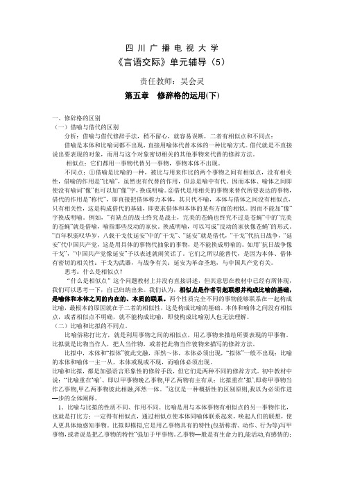 言语交际教学辅导5：修辞格的运用(下)