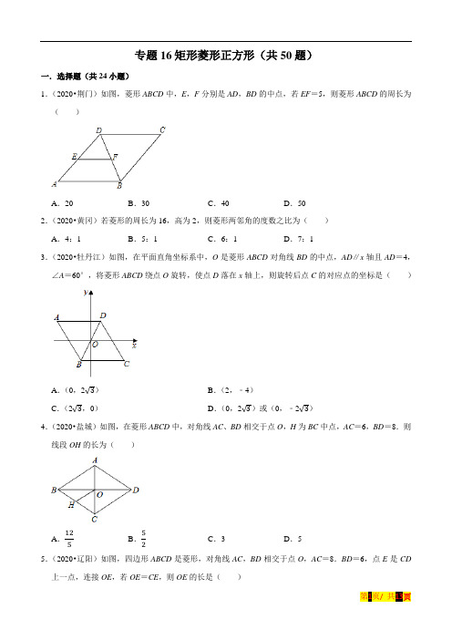 新中考数学真题分项汇编专题16矩形菱形正方形(共50题)(原卷版)