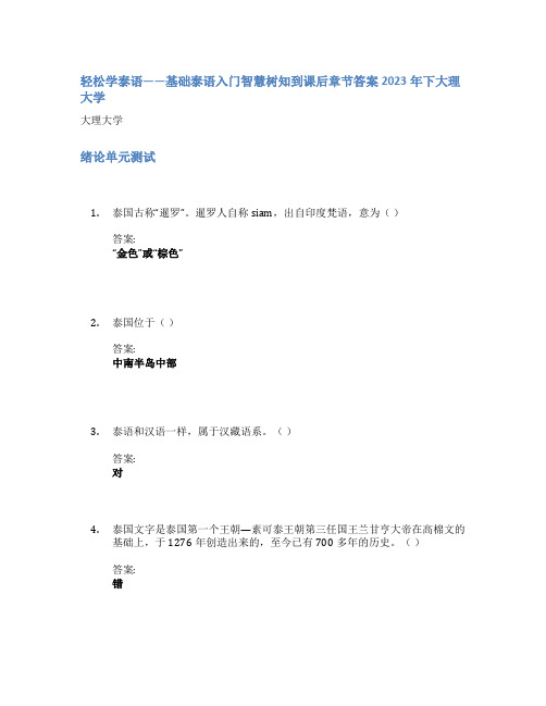 轻松学泰语——基础泰语入门智慧树知到课后章节答案2023年下大理大学