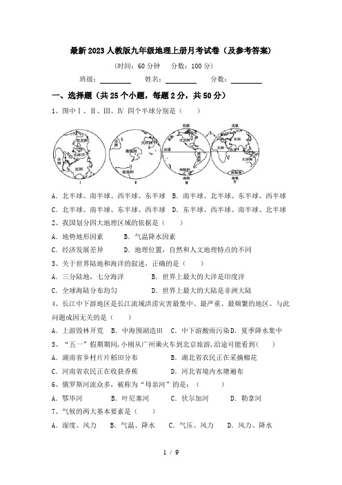 最新2023人教版九年级地理上册月考试卷(及参考答案)