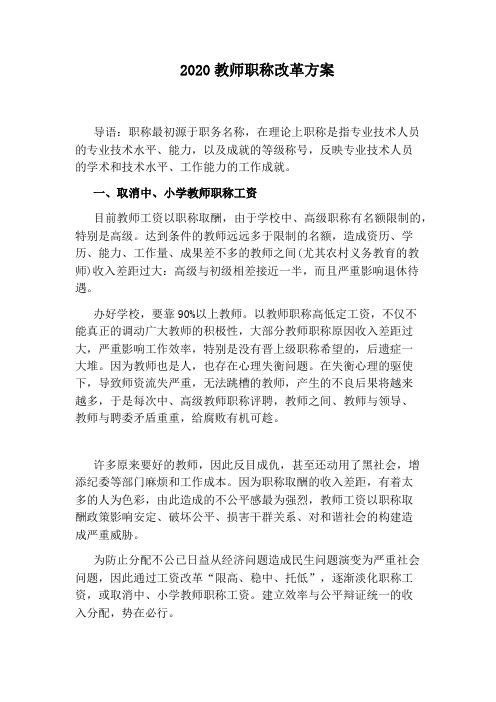 2020教师职称改革方案