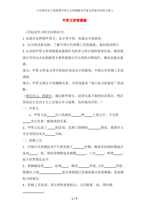七年级历史上册第课甲骨文与青铜器导学案无答案华东师大版1