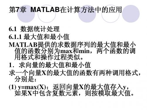 第7章 MATLAB在计算方法中的应用