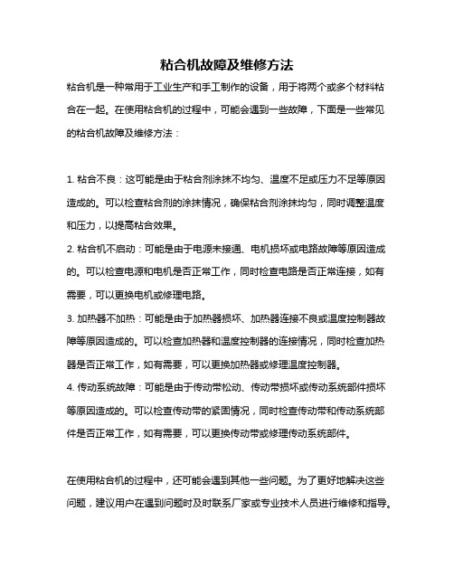 粘合机故障及维修方法