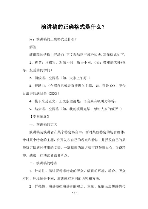 演讲稿的正确格式是什么？