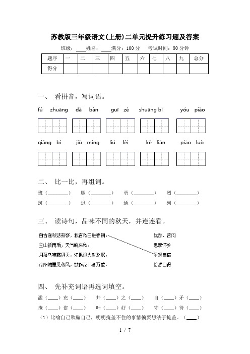 苏教版三年级语文(上册)二单元提升练习题及答案