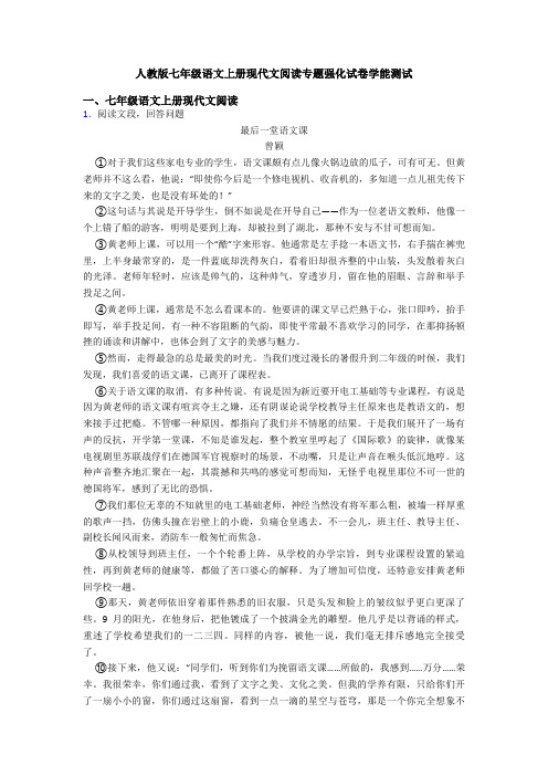 人教版七年级语文上册现代文阅读专题强化试卷学能测试