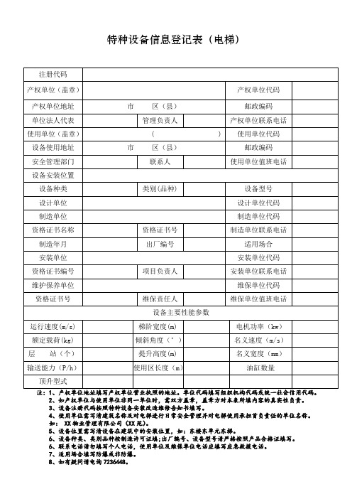 特种设备信息登记表电梯