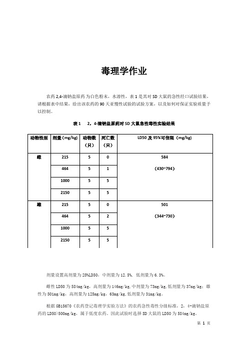 亚慢性毒性试验