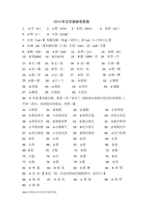 2014汉字应用水平测试试卷(答案)