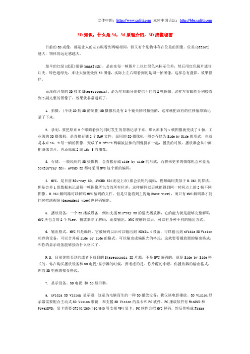 3D知识,什么是3d,3d原理介绍,3D成像秘密