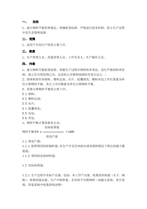 物料平衡管理规定