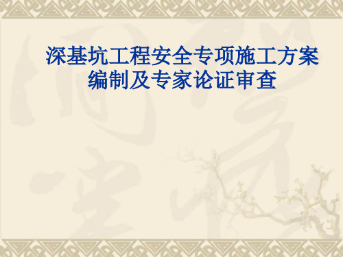 深基坑工程安全专项施工方案编制及专家论证审查