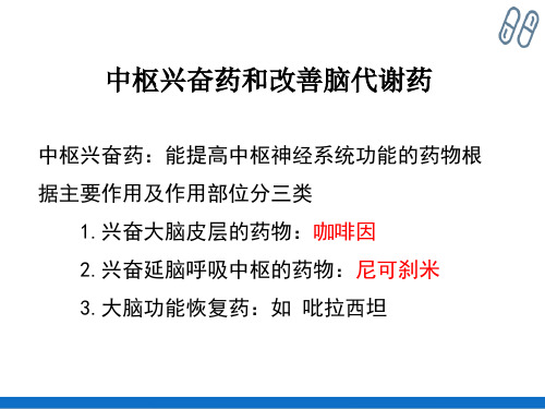 中枢兴奋药和改善脑功能药(药理学课件)