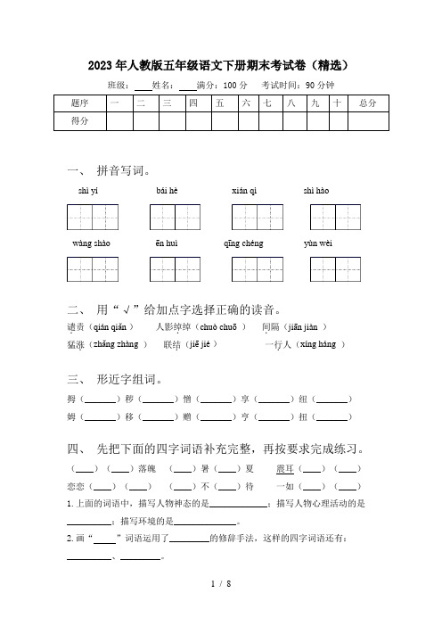 2023年人教版五年级语文下册期末考试卷(精选)