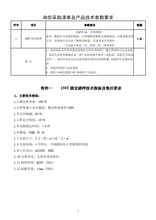 询价采购清单及产品技术参数要求