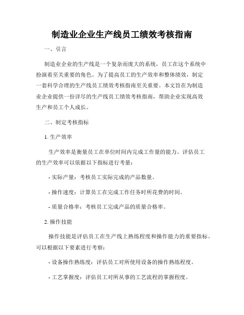 制造业企业生产线员工绩效考核指南