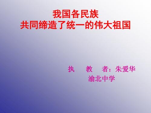 一、各族人民共同缔造了我们伟大的祖国