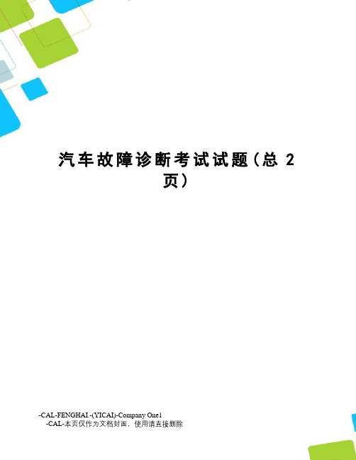 汽车故障诊断考试试题