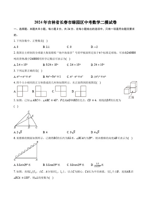 2024年吉林省长春市绿园区中考数学二模试卷 (无答案)