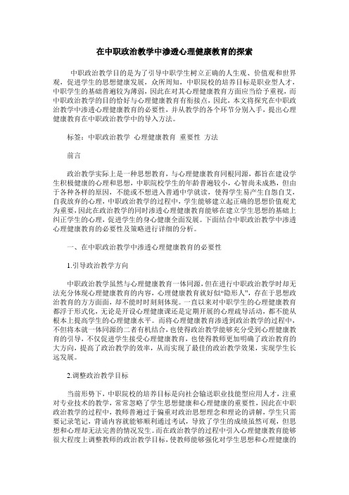 在中职政治教学中渗透心理健康教育的探索