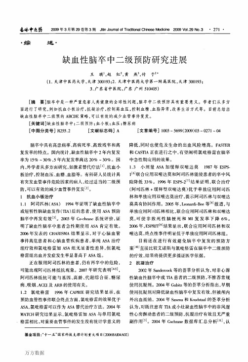 缺血性脑卒中二级预防研究进展