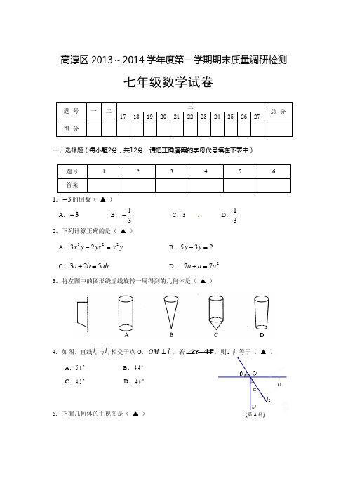 南京市高淳区2014年七年级上期末质量调研检测试题及答案