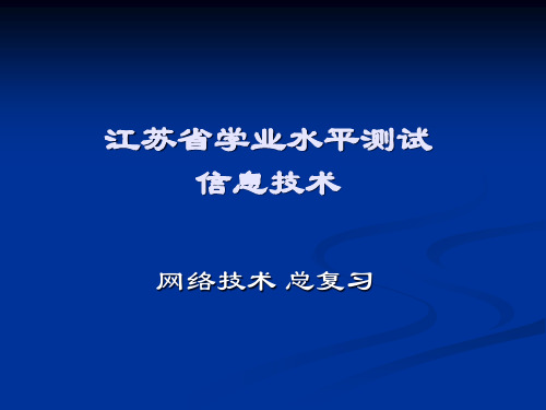 网络选修二、IP地址与域名PPT课件