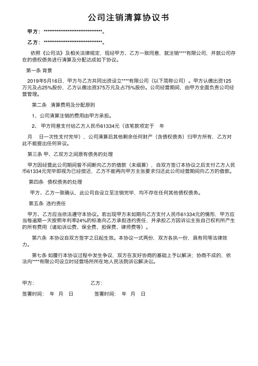 公司注销清算协议书