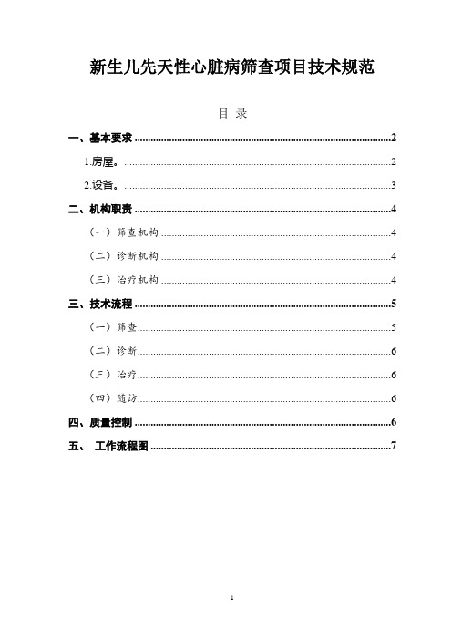 新生儿先天性心脏病筛查项目技术规范