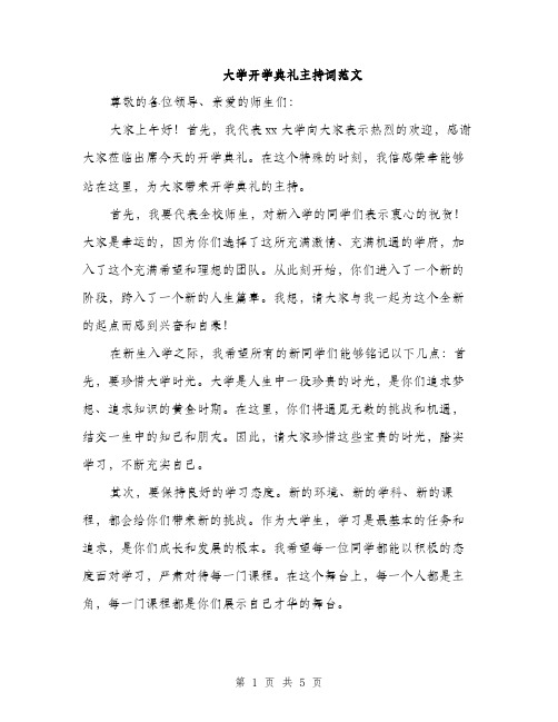 大学开学典礼主持词范文（2篇）