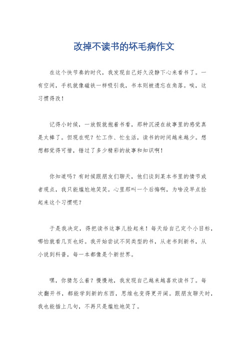 改掉不读书的坏毛病作文