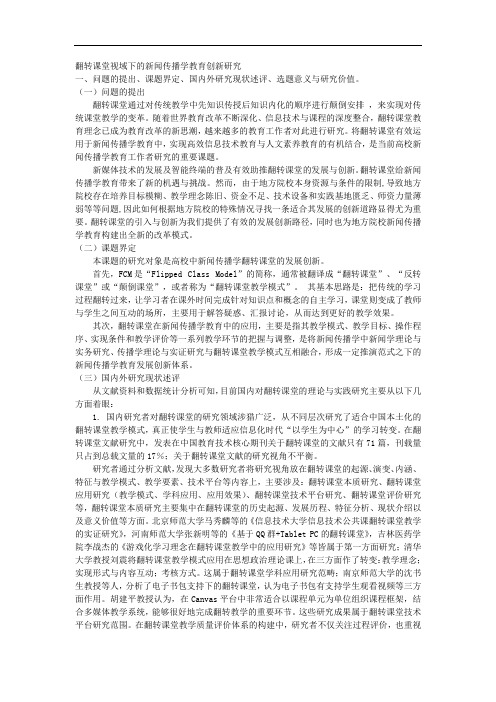 课题申报范本：4429-翻转课堂视域下的新闻传播学教育创新研究