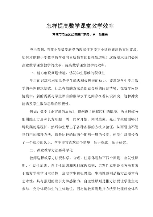 怎样提高数学课堂教学效率