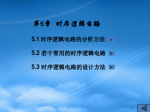 数字电子技术时序逻辑电路PPT