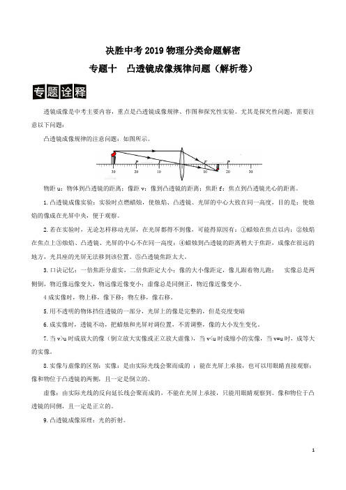 专题10 凸透镜成像规律问题-决胜2019中考物理分类命题解密(解析版)